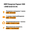 ИБП для котла Энергия Гарант 500 + Аккумулятор Grid 55 Ah 12 v (300Вт - 100мин) - ИБП и АКБ - ИБП для котлов - . Магазин оборудования для автономного и резервного электропитания Ekosolar.ru в Тобольске