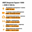 ИБП Энергия Гарант 1000 + Аккумулятор S 100 Ач - 12В (600Вт - 91мин) - ИБП и АКБ - ИБП для котлов - . Магазин оборудования для автономного и резервного электропитания Ekosolar.ru в Тобольске
