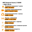 ИБП Энергия Smart.2 1000W + Аккумулятор S 40 Ач - 12В (1000Вт - 22мин) - ИБП и АКБ - ИБП Энергия - ИБП на 1 кВА - . Магазин оборудования для автономного и резервного электропитания Ekosolar.ru в Тобольске