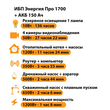 ИБП для котла Энергия Про 1700 + Аккумулятор 150 Ач 12 В (1200Вт - 68мин) - ИБП и АКБ - ИБП для котлов - . Магазин оборудования для автономного и резервного электропитания Ekosolar.ru в Тобольске