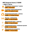 ИБП Энергия Smart.2 1000W + Аккумулятор S 150 Ач - 12В (1000Вт - 82мин) - ИБП и АКБ - ИБП Энергия - ИБП на 1 кВА - . Магазин оборудования для автономного и резервного электропитания Ekosolar.ru в Тобольске