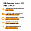 ИБП Энергия Гарант 750 + Аккумулятор S 100 Ач - 12В (450Вт - 122мин) - ИБП и АКБ - ИБП для котлов - . Магазин оборудования для автономного и резервного электропитания Ekosolar.ru в Тобольске