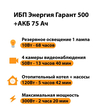 ИБП для котла Энергия Гарант 500 + Аккумулятор 75 Ач 12 В (300Вт - 137мин) - ИБП и АКБ - ИБП для котлов - . Магазин оборудования для автономного и резервного электропитания Ekosolar.ru в Тобольске