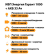 ИБП для котла Энергия Гарант 1000 + Аккумулятор 33 Ач 12 В (600Вт - 30мин) - ИБП и АКБ - ИБП для котлов - . Магазин оборудования для автономного и резервного электропитания Ekosolar.ru в Тобольске