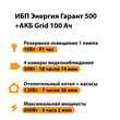 ИБП для котла Энергия Гарант 500 + Аккумулятор Grid 100 Ah 12 v (300Вт - 182мин) - ИБП и АКБ - ИБП для котлов - . Магазин оборудования для автономного и резервного электропитания Ekosolar.ru в Тобольске