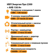 ИБП для котла Энергия Про 2300 + Аккумулятор 150 Ач 12 В (1600Вт - 51мин) - ИБП и АКБ - ИБП для котлов - . Магазин оборудования для автономного и резервного электропитания Ekosolar.ru в Тобольске