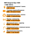 ИБП для котла Энергия Про 1000 + Аккумулятор 100 Ач 12 В (700Вт - 78мин) - ИБП и АКБ - ИБП для котлов - . Магазин оборудования для автономного и резервного электропитания Ekosolar.ru в Тобольске