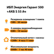 ИБП Энергия Гарант 500 + Аккумулятор S 55 Ач - 12В (300Вт - 100мин) - ИБП и АКБ - ИБП для котлов - . Магазин оборудования для автономного и резервного электропитания Ekosolar.ru в Тобольске