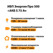 ИБП Энергия Про 500 + Аккумулятор S 75 Ач - 12В (300Вт - 137мин) - ИБП и АКБ - ИБП для котлов - . Магазин оборудования для автономного и резервного электропитания Ekosolar.ru в Тобольске
