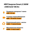 ИБП для котла Энергия Smart 2 300 Вт + Аккумулятор Grid 100 Ah 12 v (300Вт - 182мин) - ИБП и АКБ - ИБП Энергия - ИБП для котлов отопления - . Магазин оборудования для автономного и резервного электропитания Ekosolar.ru в Тобольске