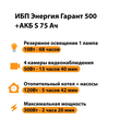 ИБП Энергия Гарант 500 + Аккумулятор S 75 Ач - 12В (300Вт - 137мин) - ИБП и АКБ - ИБП для котлов - . Магазин оборудования для автономного и резервного электропитания Ekosolar.ru в Тобольске
