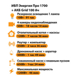 ИБП для котла Энергия Про 1700 + Аккумулятор Grid 100 Ah 12 v (1200Вт - 46мин) - ИБП и АКБ - ИБП для котлов - . Магазин оборудования для автономного и резервного электропитания Ekosolar.ru в Тобольске
