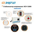 Стабилизатор напряжения Энергия АСН 12000 навесной - Стабилизаторы напряжения - Однофазные стабилизаторы напряжения 220 Вольт - Энергия АСН - . Магазин оборудования для автономного и резервного электропитания Ekosolar.ru в Тобольске