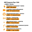 ИБП Энергия Про 1500 + Аккумулятор S 150 Ач - 12В (1100Вт - 75мин) - ИБП и АКБ - ИБП для котлов - . Магазин оборудования для автономного и резервного электропитания Ekosolar.ru в Тобольске
